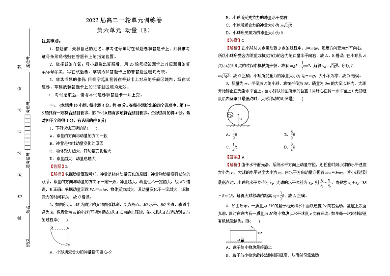 2022届高中物理一轮复习 第六单元 动量 训练卷 B卷 教师版01