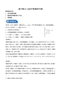 2022届高三物理一轮复习 微专题04 动态平衡＼临界问题（全国通用）