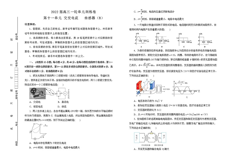 2022届高中物理一轮复习 第十一单元 交变电流   传感器 训练卷 B卷 学生版第1页