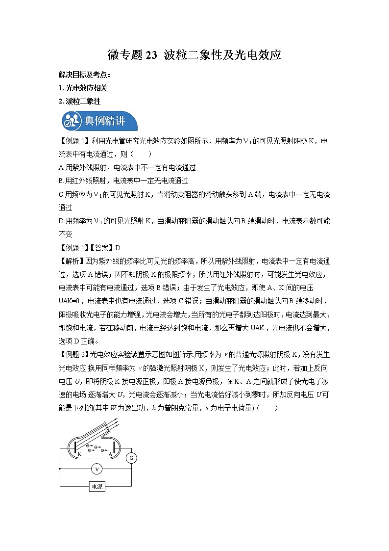2022届高三物理一轮复习 微专题23 波粒二象性及光电效应（全国通用）第1页