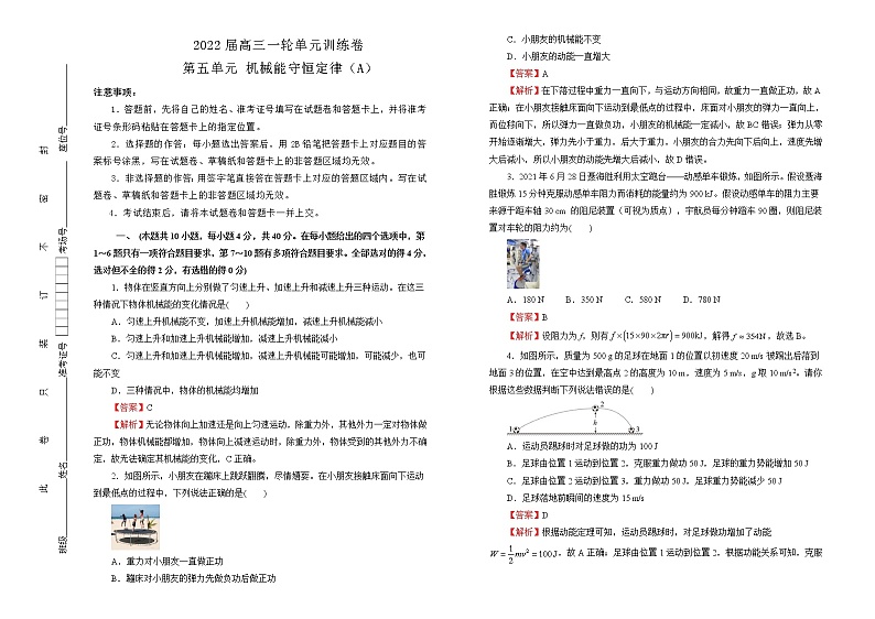2022届高中物理一轮复习 第五单元 机械能守恒定律 训练卷 A卷 教师版第1页
