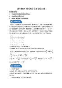 2022届高三物理一轮复习 微专题19 带电粒子在复合场运动（全国通用）