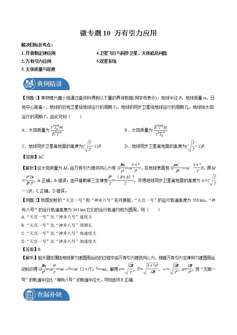 2022届高三物理一轮复习 微专题10 万有引力应用（全国通用）第1页