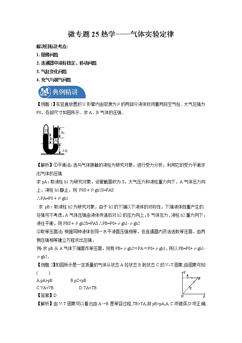 2022届高三物理一轮复习 微专题25 热学——气体实验定律（全国通用）第1页