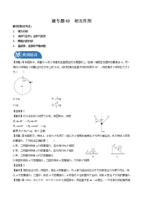 2022届高三物理一轮复习 微专题03 相互作用（全国通用）