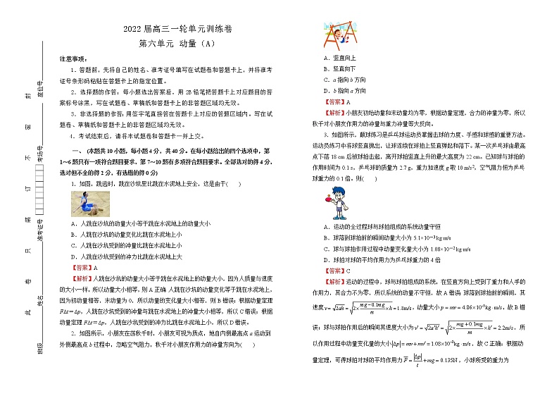 2022届高中物理一轮复习 第六单元 动量 训练卷 A卷 教师版第1页