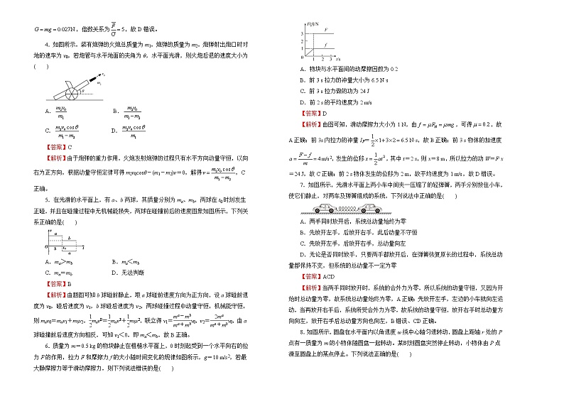 2022届高中物理一轮复习 第六单元 动量 训练卷 A卷 教师版第2页