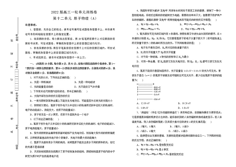 2022届高中物理一轮复习 第十二单元 原子物理 训练卷 A卷 学生版第1页