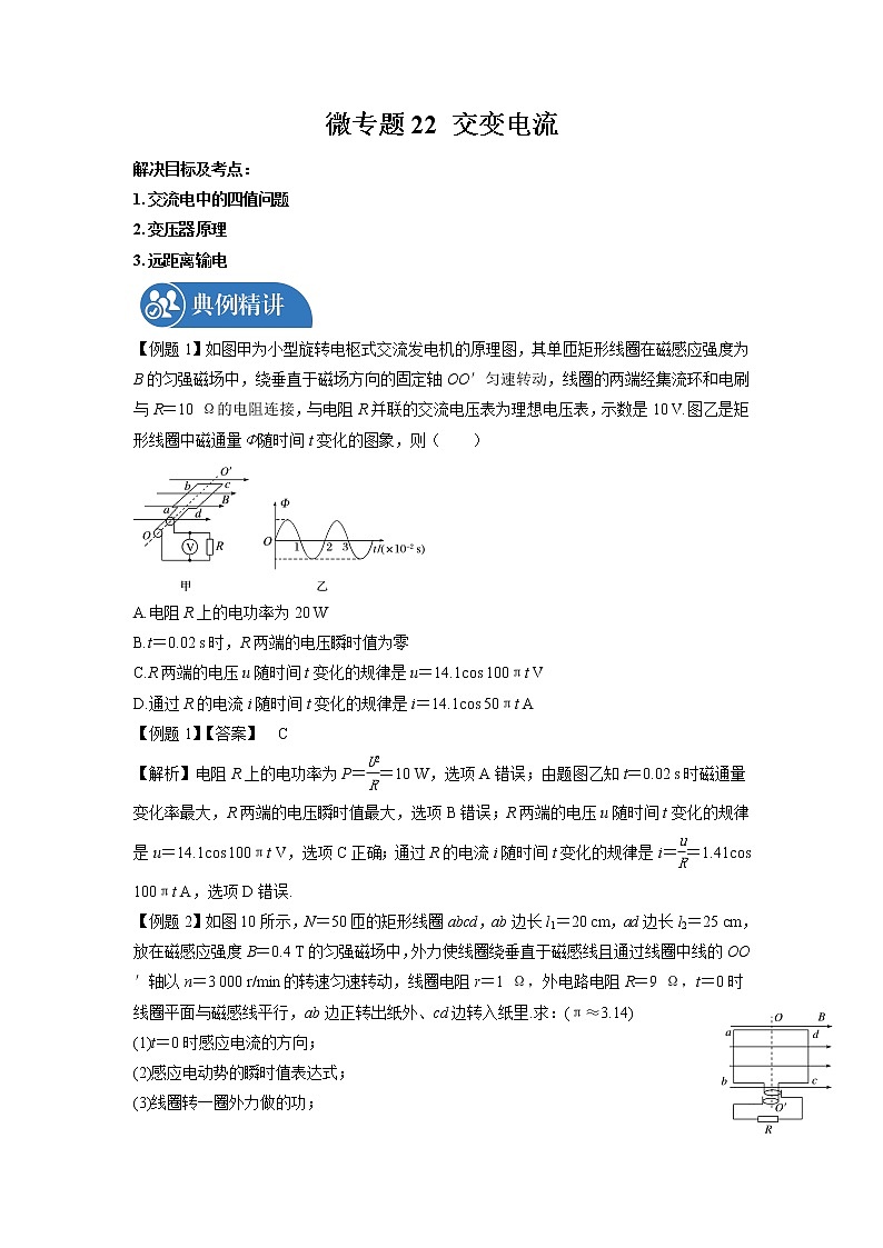 2022届高三物理一轮复习 微专题22 交变电流（全国通用）第1页