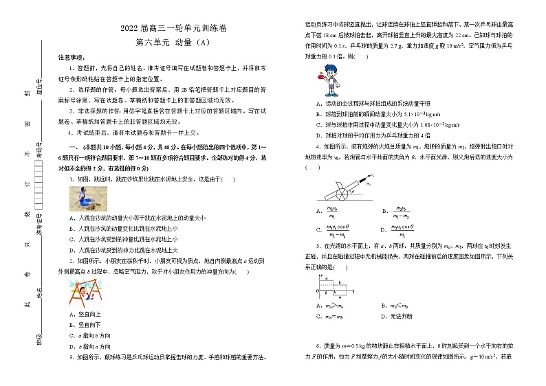 2022届高中物理一轮复习 第六单元 动量 训练卷 A卷 学生版第1页