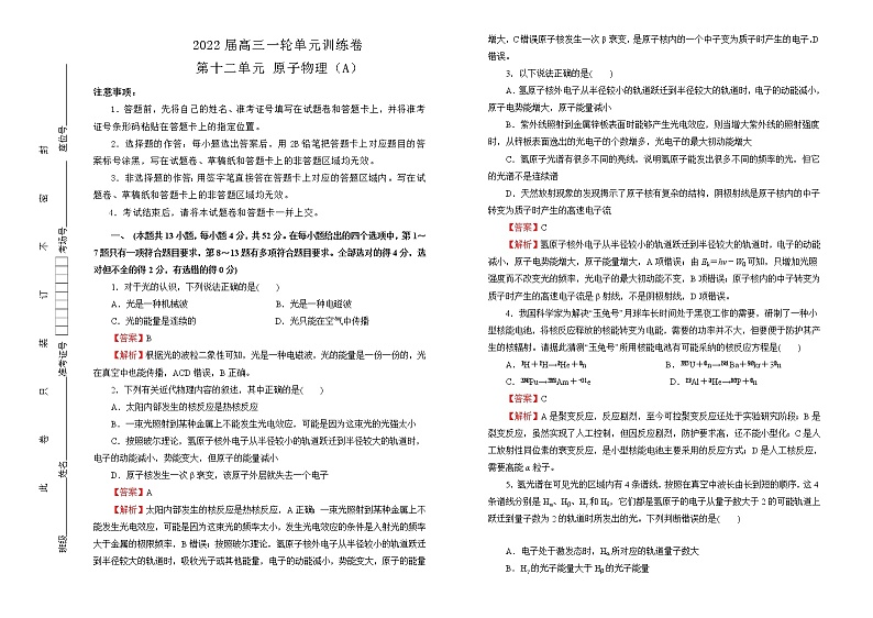 2022届高中物理一轮复习 第十二单元 原子物理 训练卷 A卷 教师版第1页
