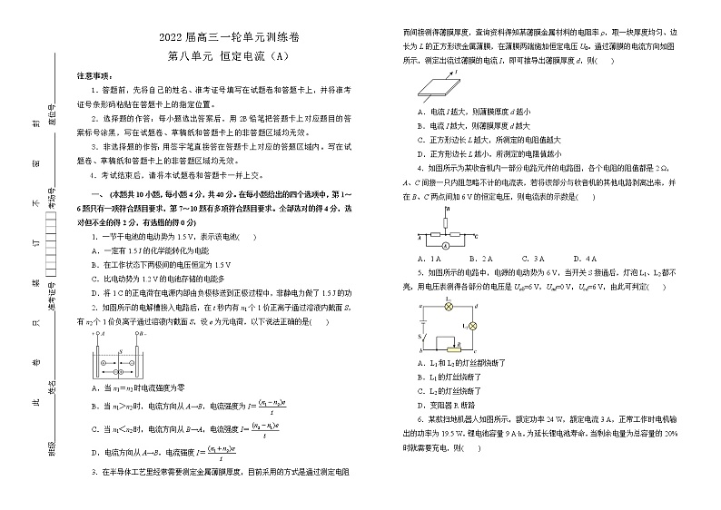 2022届高中物理一轮复习 第八单元 恒定电流 训练卷 A卷 学生版第1页