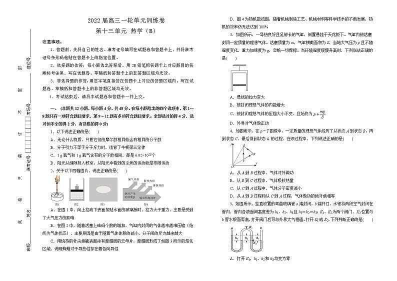 2022届高中物理一轮复习 第十三单元 热学 训练卷 B卷 学生版第1页