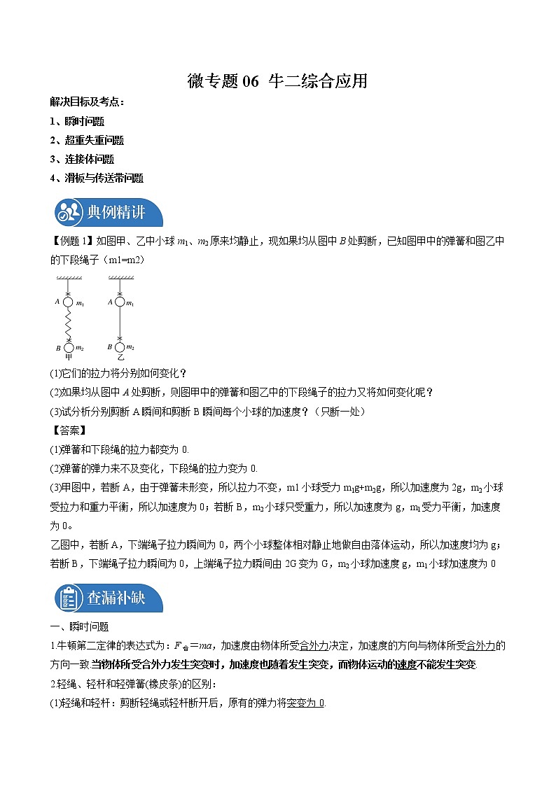 2022届高三物理一轮复习 微专题06 牛二综合应用（全国通用）第1页
