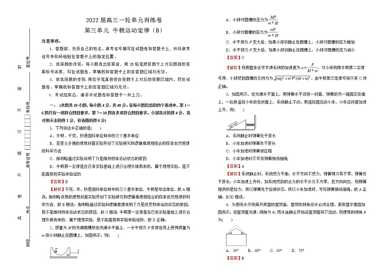 2022届高中物理一轮复习 第三单元 牛顿运动定律 训练卷 B卷 教师版第1页