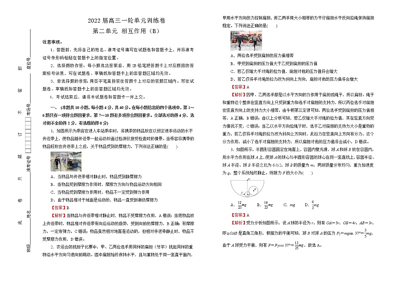 2022届高中物理一轮复习 第二单元 相互作用 训练卷 B卷 教师版01