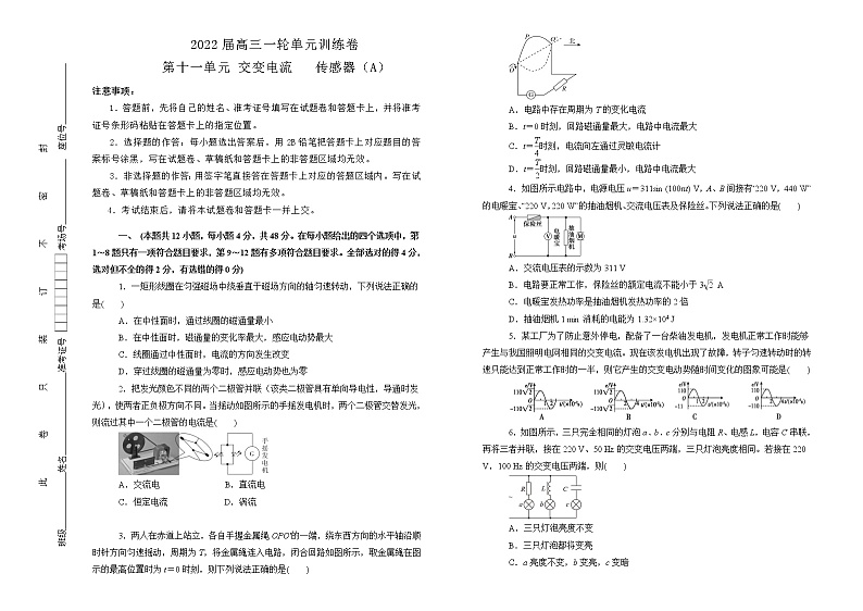2022届高中物理一轮复习 第十一单元 交变电流   传感器 训练卷 A卷 学生版第1页