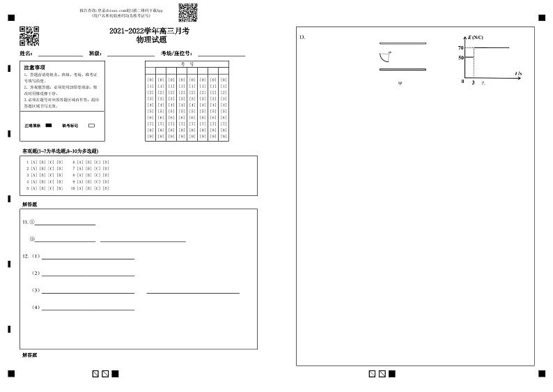 2021-2022学年高三月考物理答题卡第1页