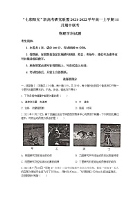 浙江省“七彩阳光”新高考研究联盟2021-2022学年高一上学期11月期中联考物理试题含答案