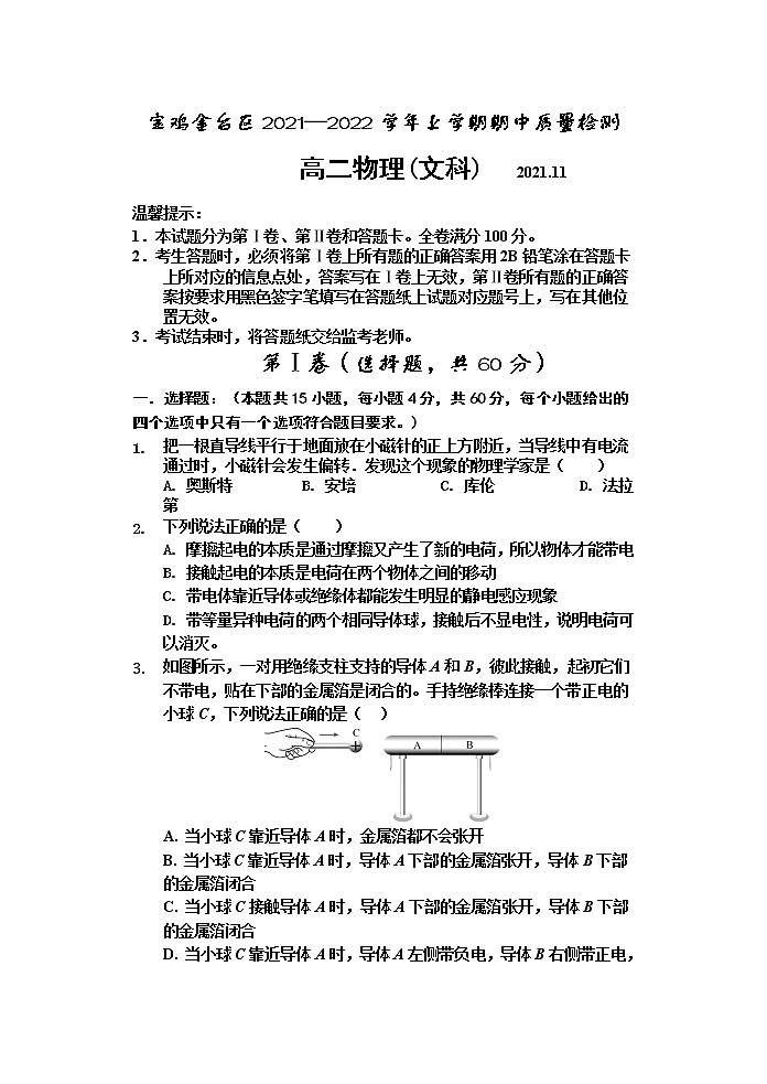 2021-2022学年陕西省宝鸡市金台区高二上学期期中考试物理（文）试题 Word版01