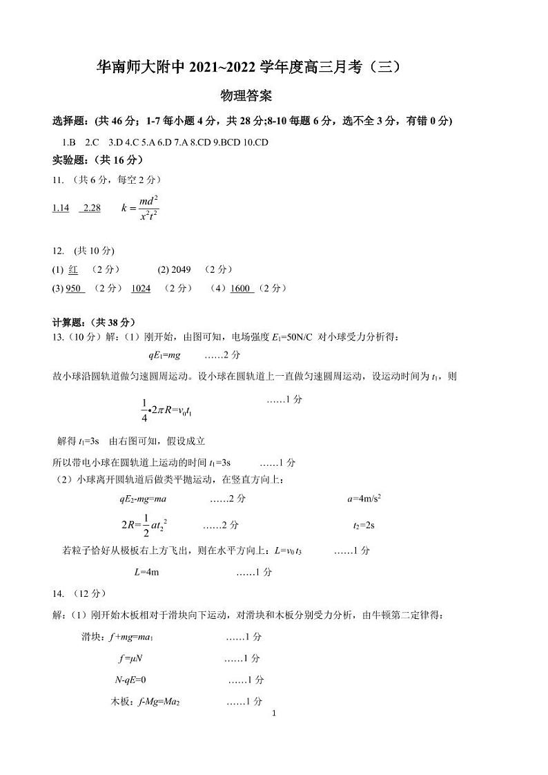 华南师大附中2021-2022高三第三次月考物理答案第1页