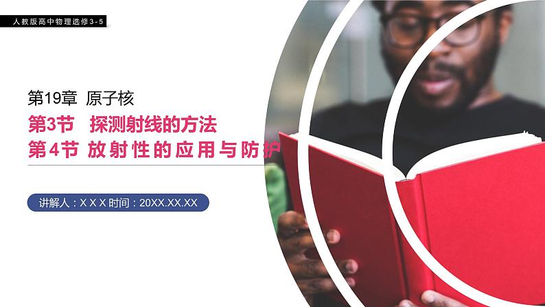 《探测射线的方法、 放射性的应用与防护》人教版高二物理选修3-5PPT课件01