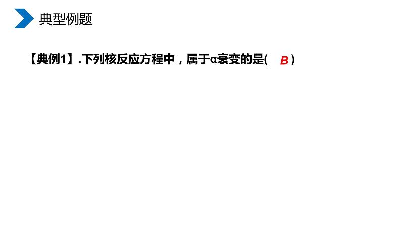 《放射性元素的衰变》高二物理选修3-5PPT课件第7页