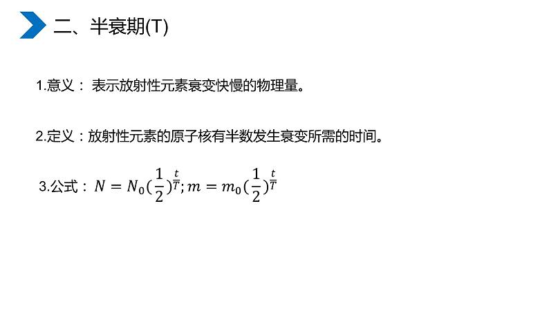 《放射性元素的衰变》高二物理选修3-5PPT课件第8页