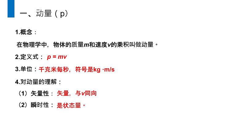 《动量和动量定理》人教版高二物理选修3-5PPT课件第4页