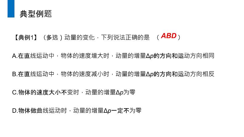 《动量和动量定理》人教版高二物理选修3-5PPT课件第7页