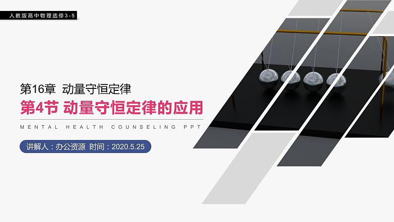 《动量守恒定律的应用》人教版高二物理选修3-5PPT课件01