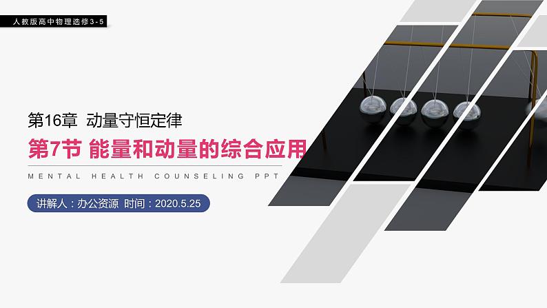 《动量和能量的综合应用》人教版高二物理选修3-5PPT课件01