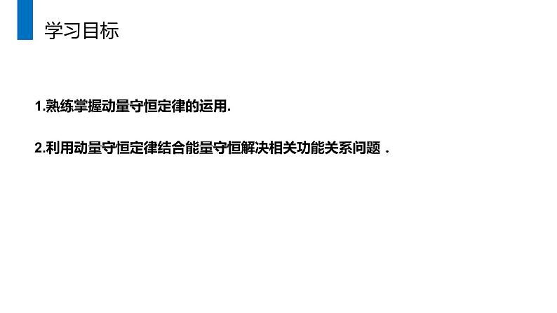 《动量和能量的综合应用》人教版高二物理选修3-5PPT课件02