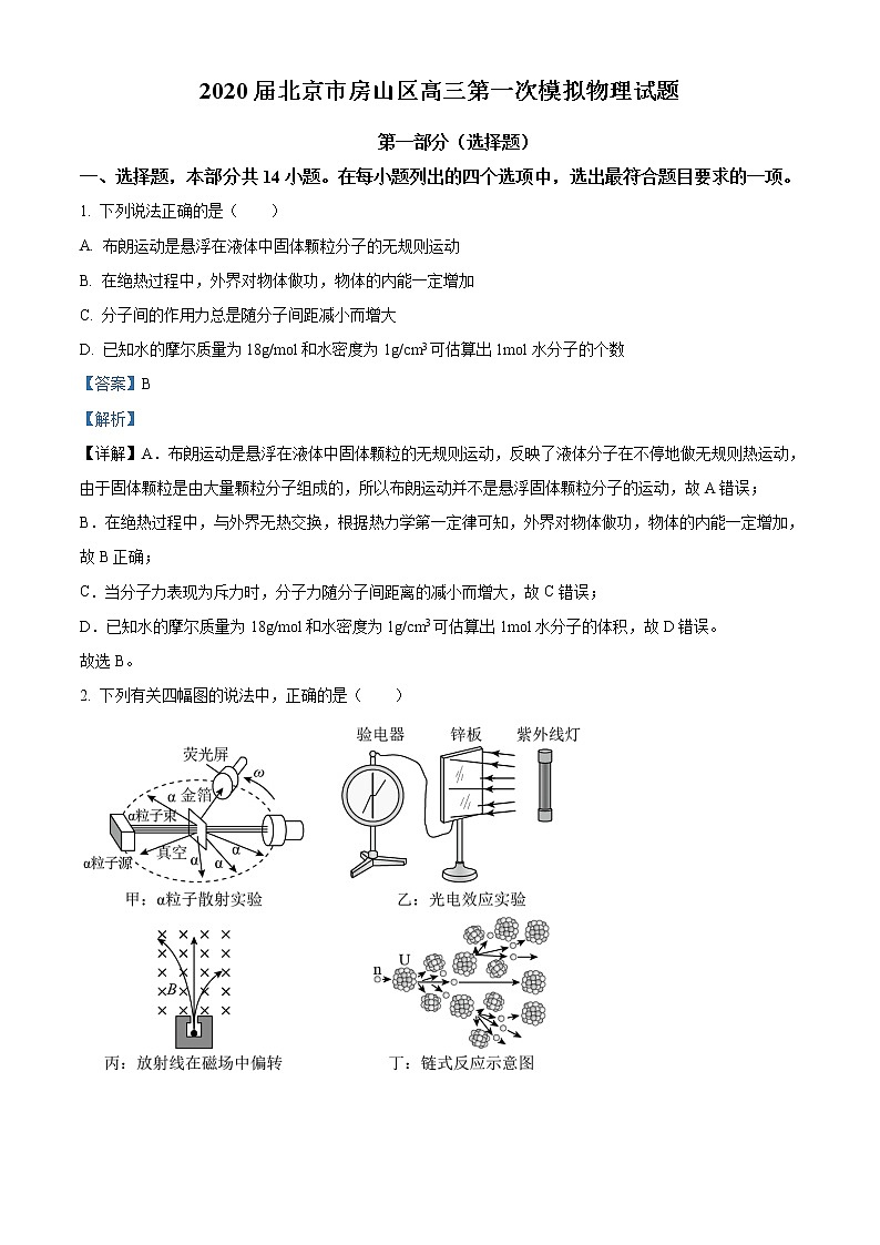 2020届北京市房山区高三第一次模拟物理试题（解析版）01