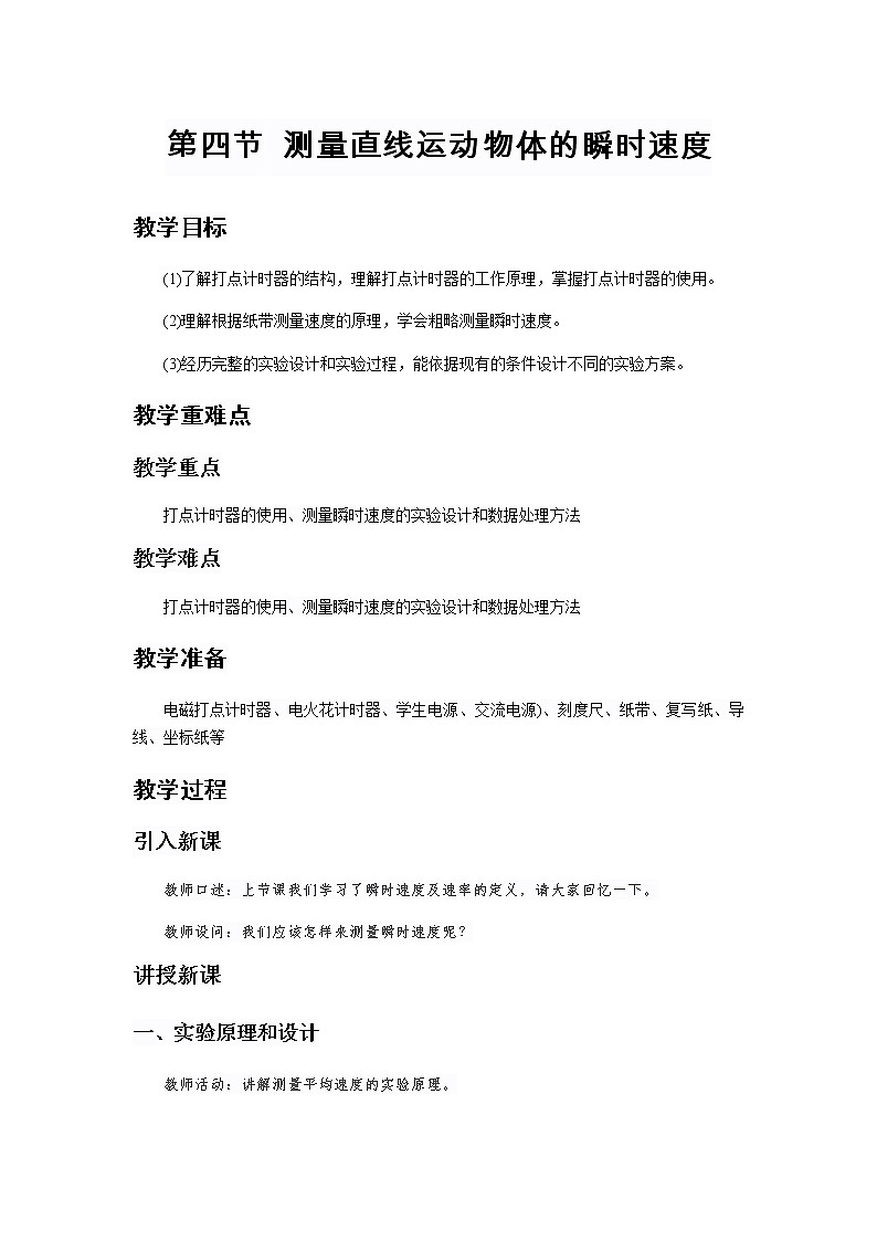 《测量直线运动物体的瞬时速度》示范公开课教学设计【高中物理必修1粤教版】第1页