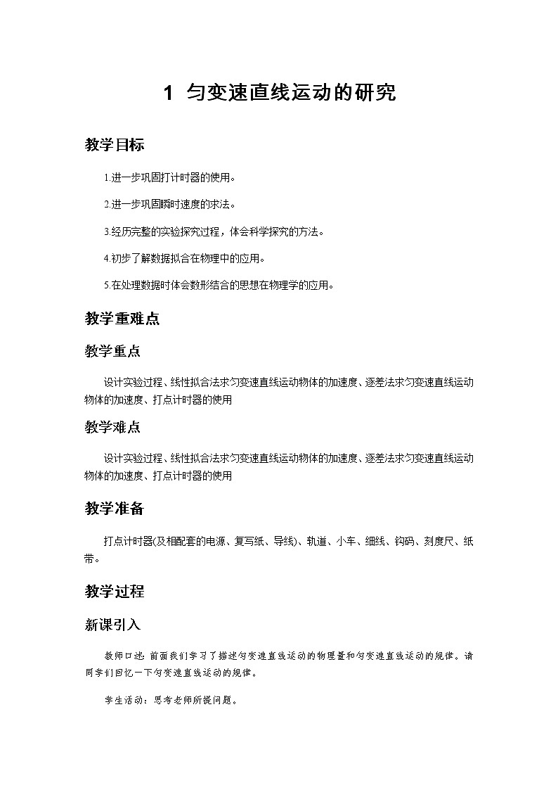 《测量匀变速直线运动的加速度 第1课时》示范公开课教学设计【高中物理必修1粤教版】01