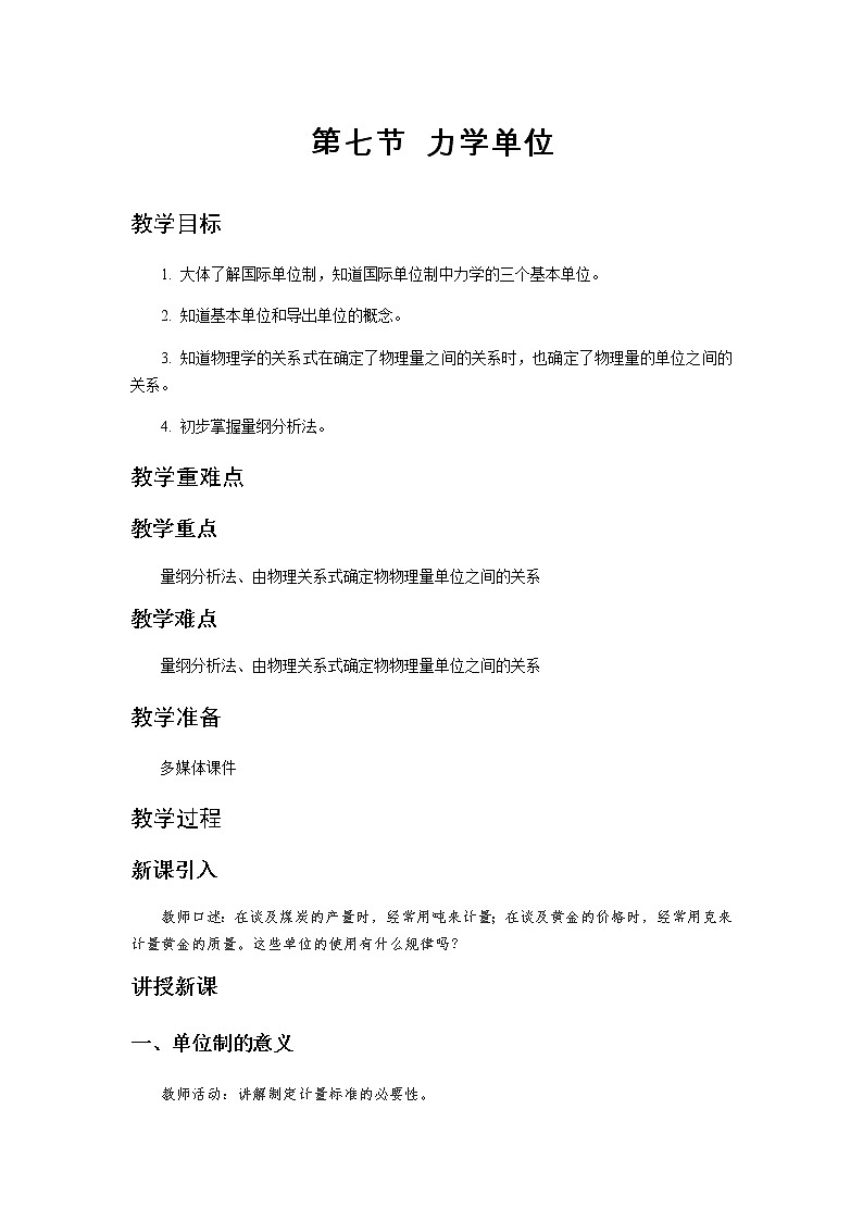 《力学单位 第1课时》示范公开课教学设计【高中物理必修1粤教版】01