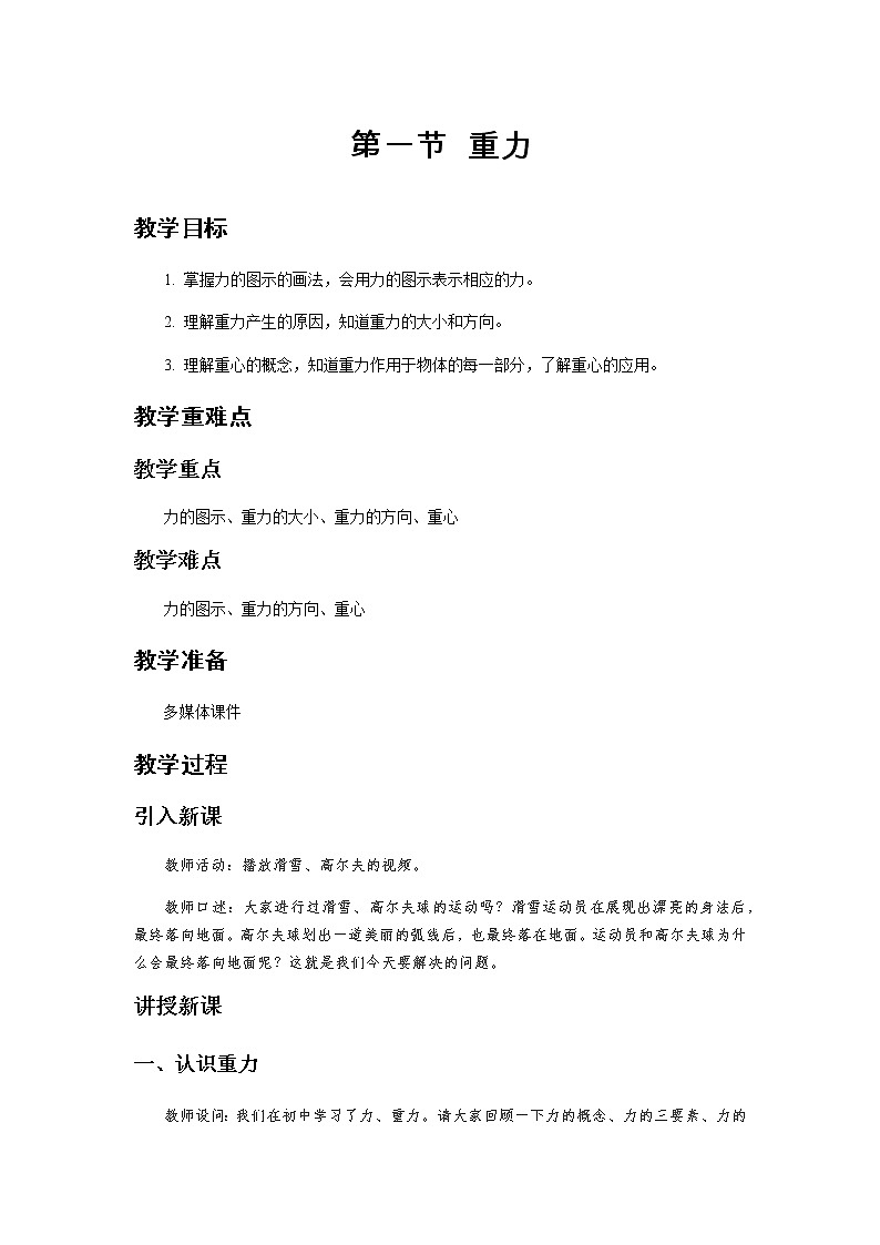 《重力 第1课时》示范公开课教学设计【高中物理必修1粤教版】01