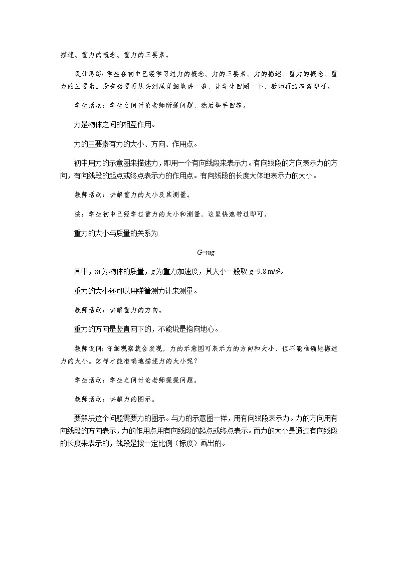 《重力 第1课时》示范公开课教学设计【高中物理必修1粤教版】02