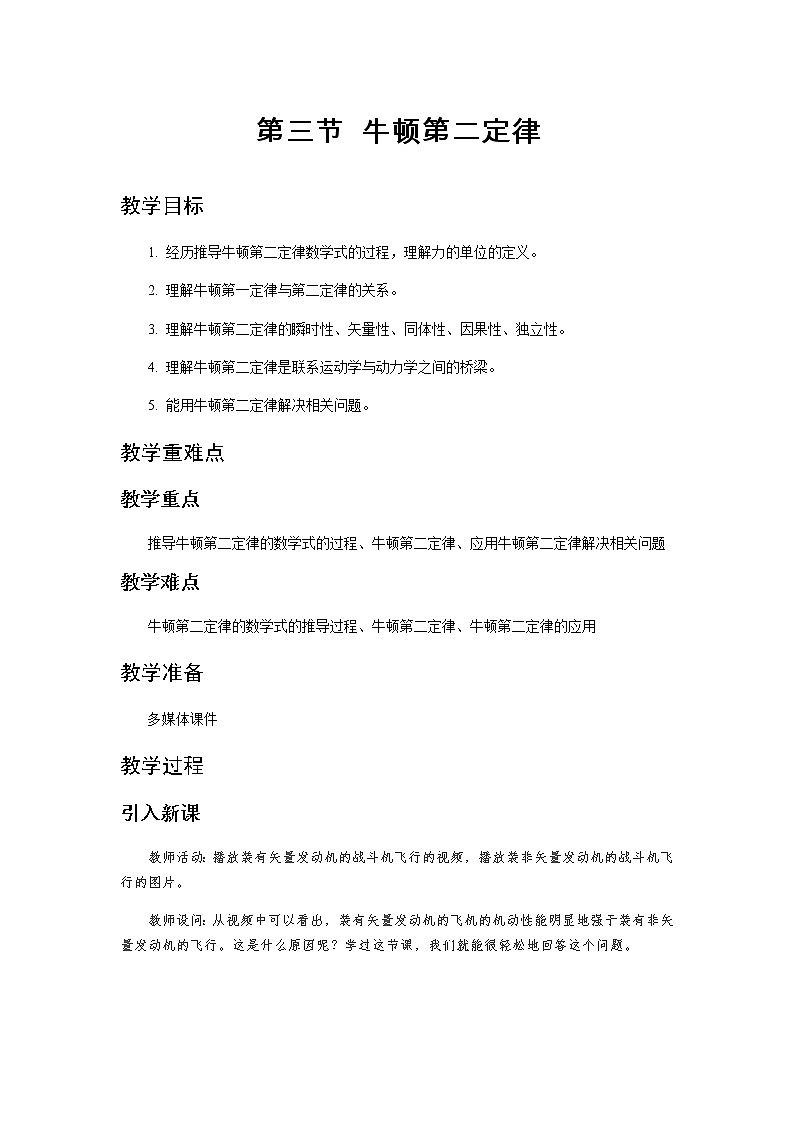 《牛顿第二定律 第1课时》示范公开课教学设计【高中物理必修1粤教版】01