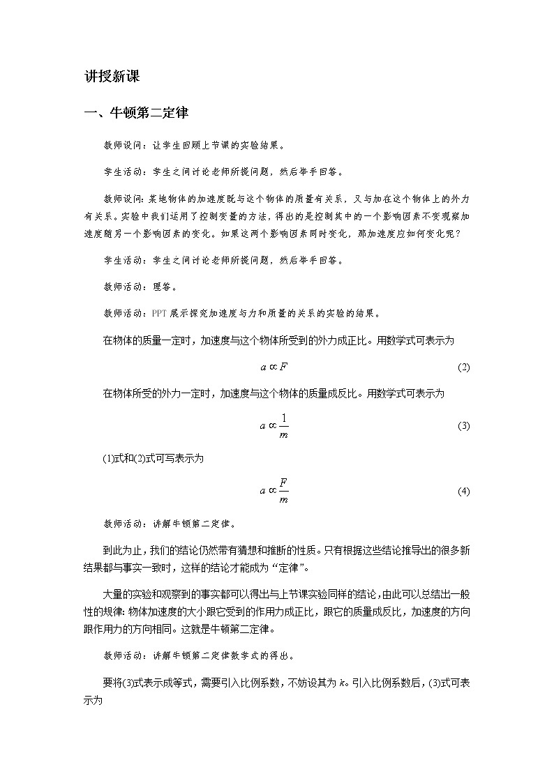 《牛顿第二定律 第1课时》示范公开课教学设计【高中物理必修1粤教版】02