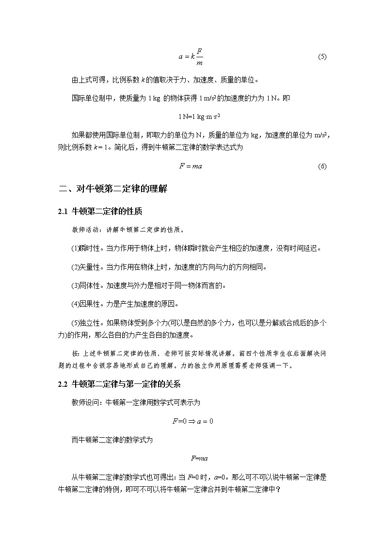 《牛顿第二定律 第1课时》示范公开课教学设计【高中物理必修1粤教版】03