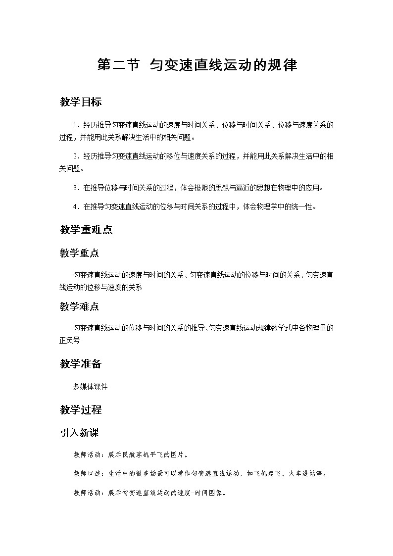 《匀变速直线运动的规律 第1课时》示范公开课教学设计【高中物理必修1粤教版】01