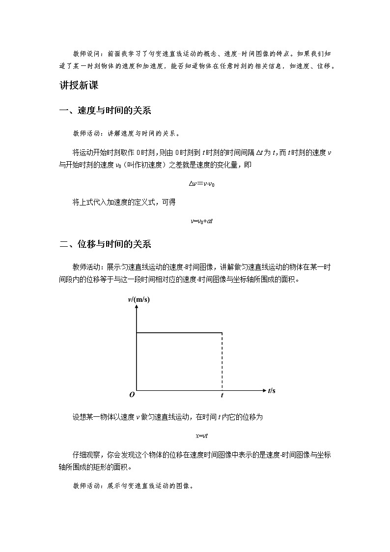 《匀变速直线运动的规律 第1课时》示范公开课教学设计【高中物理必修1粤教版】02