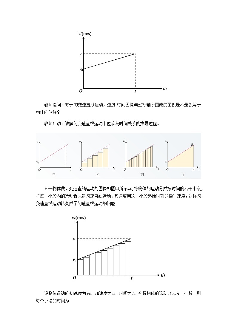 《匀变速直线运动的规律 第1课时》示范公开课教学设计【高中物理必修1粤教版】03