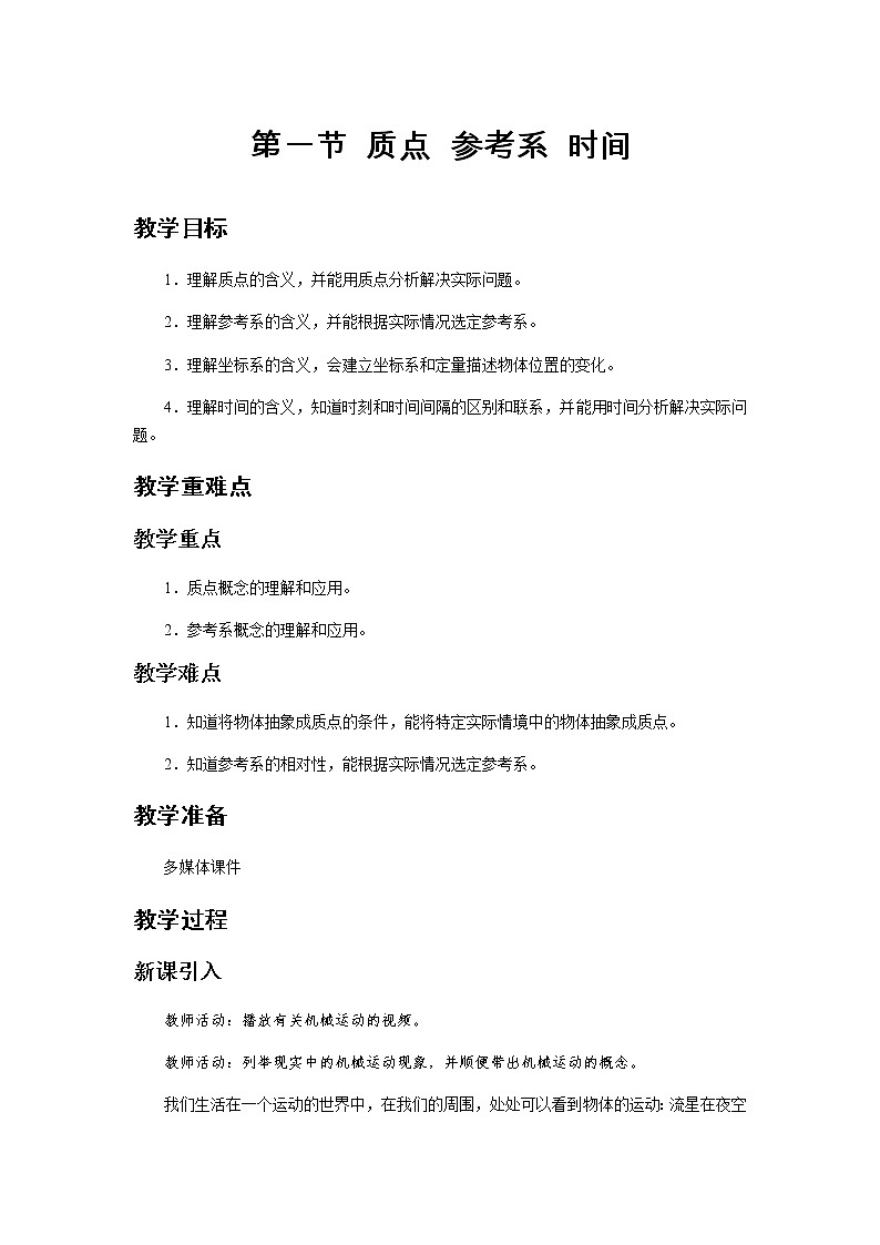 《质点 参考系 时间 第1课时》示范公开课教学设计【高中物理必修1粤教版】01
