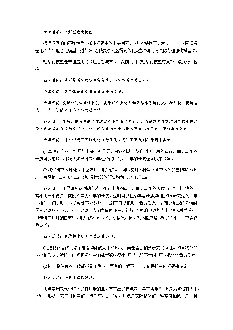 《质点 参考系 时间 第1课时》示范公开课教学设计【高中物理必修1粤教版】03