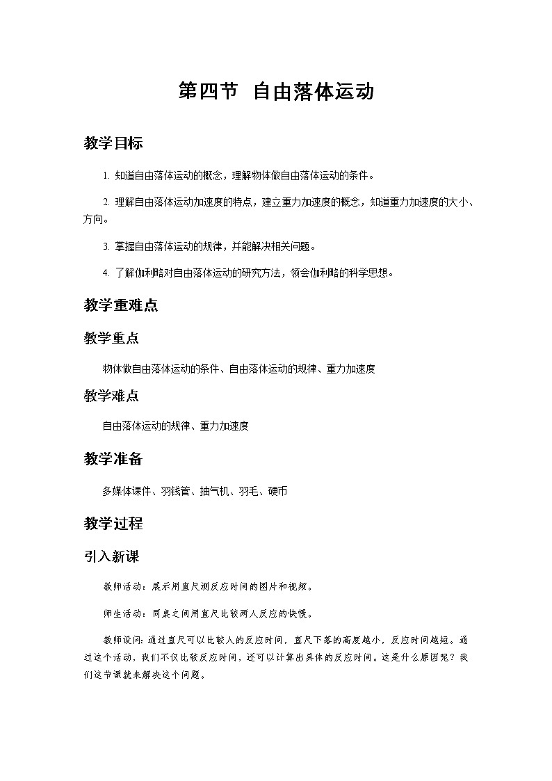 《自由落体运动 第1课时》示范公开课教学设计【高中物理必修1粤教版】01