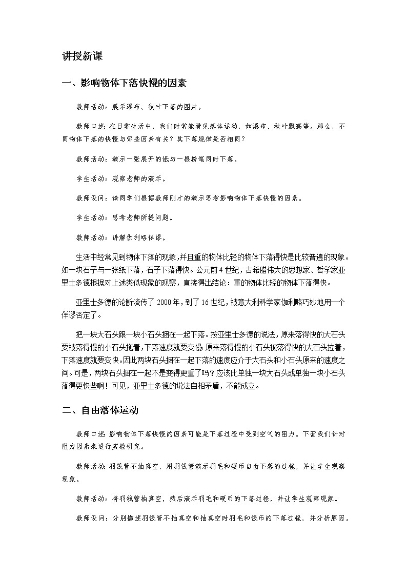 《自由落体运动 第1课时》示范公开课教学设计【高中物理必修1粤教版】02