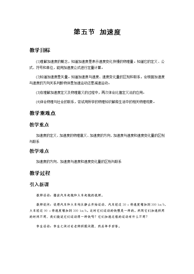 《加速度 第1课时》示范公开课教学设计【高中物理必修1粤教版】第1页